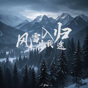 MC梦柯的专辑风雪步入我归途