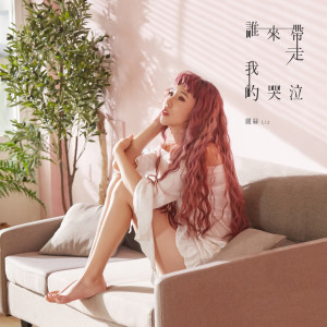 收听丽丝Liz的誰來帶走我的哭泣歌词歌曲