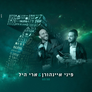 ดาวน์โหลดและฟังเพลง 7 พร้อมเนื้อเพลงจาก פיני איינהורן