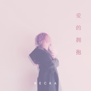 ดาวน์โหลดและฟังเพลง 爱的拥抱 พร้อมเนื้อเพลงจาก BECKA