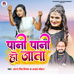 Listen to Pani Pani Ho Jata song with lyrics from Shilpi Raj