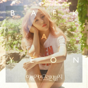 ดาวน์โหลดและฟังเพลง 이럴거면 그러지말지 Shouldn't Have… (feat. Young K) พร้อมเนื้อเพลงจาก Baek A Yeon