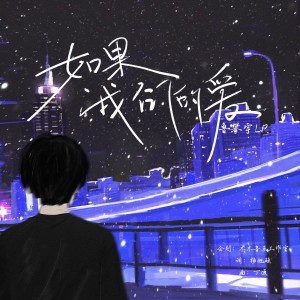 Album 如果我们的爱 from 酸酸柠檬