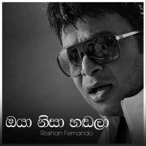 ดาวน์โหลดและฟังเพลง Oya Nisa Handala พร้อมเนื้อเพลงจาก Roshan Fernando
