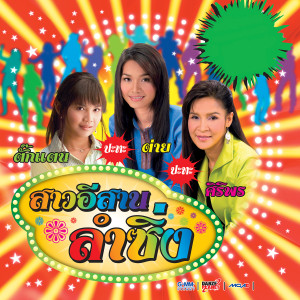 ดาวน์โหลดและฟังเพลง ปริญญาใจ พร้อมเนื้อเพลงจาก ศิริพร อำไพพงษ์