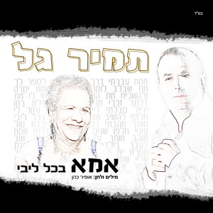 Listen to Ima Bechol Libi song with lyrics from Tamir Gal
