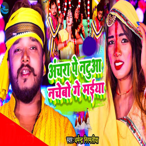 Album Achara Pe Natua Nachebo Ge Maiya from 