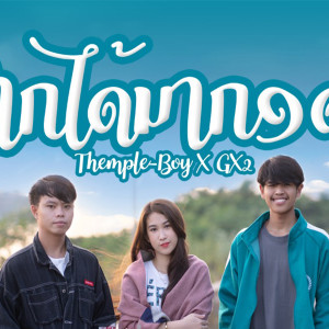 Listen to อยากได้มากอด (ຢາກໄດ້ມາກອດ) song with lyrics from Temple-Boy