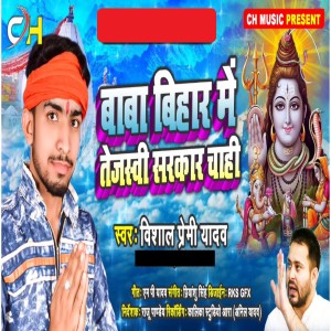 Listen to Baba Bihar Me Tejasvi Sarkar Chahi song with lyrics from Vishal Premi Yadav