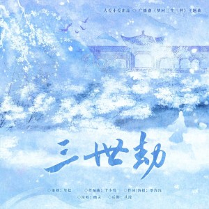 Album 三世劫——广播剧《梦回三生三世》主题曲 from 幽灵