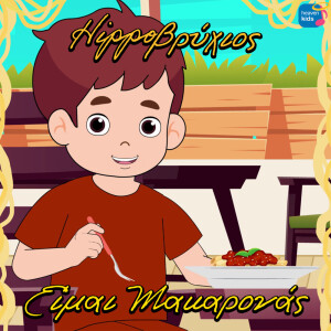 Fragkiskos Vidalis的专辑Ime Makaronas