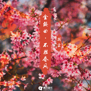 Listen to 金缕曲·不胜春风 song with lyrics from 潮尘
