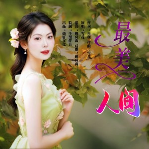Album 最美人间（女声版） from 雪花