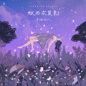 Dengarkan 迷迷糊糊 lagu dari 吾桥有水 FloodingBridge dengan lirik