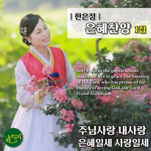 Listen to 은혜일세 사랑일세 (Inst.) song with lyrics from 한은정