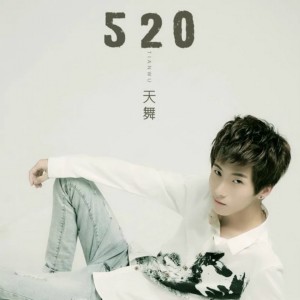 Listen to 520 (伴奏) song with lyrics from 天舞
