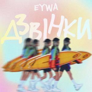 收聽Eywa的Дзвінки歌詞歌曲