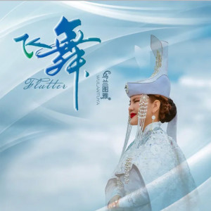 Listen to Fei Wu song with lyrics from 乌兰图雅