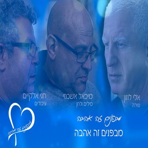 מבפנים זה אהבה