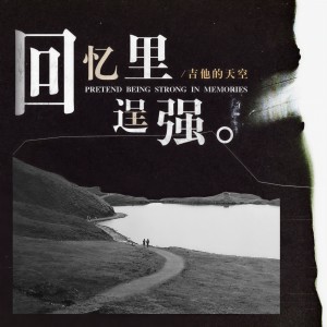 收聽吉他的天空的回憶裏逞強歌詞歌曲