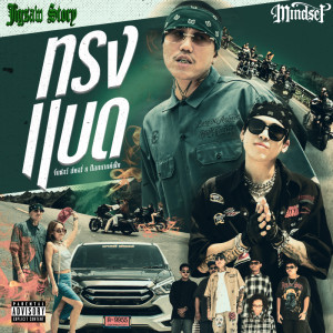 ดาวน์โหลดและฟังเพลง ทรงแบด (Explicit) พร้อมเนื้อเพลงจาก Jigsaw Story