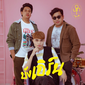ดาวน์โหลดและฟังเพลง บังเอิร์น พร้อมเนื้อเพลงจาก Join