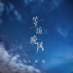 Album 等一场晚风 oleh 小陈陈