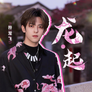 Album 龙·起 from 符龙飞