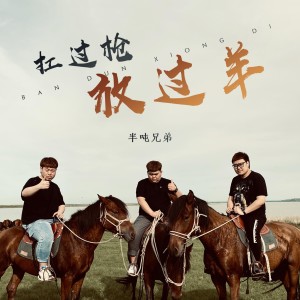 收聽半噸兄弟的扛過槍 放過羊 (DJ偉然版伴奏)歌詞歌曲