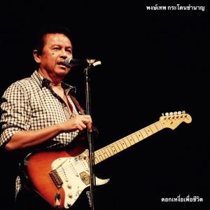 Dengarkan นิทรา lagu dari พงษ์เทพ กระโดนชำนาญ dengan lirik