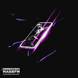 Listen to Набери (Explicit) song with lyrics from Oznikovskii