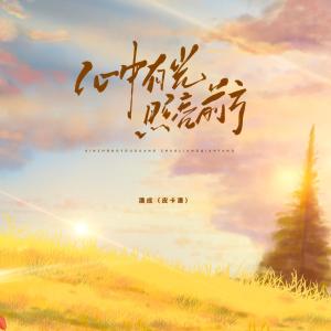 อัลบัม 心中有光照亮前方 ศิลปิน 潘成