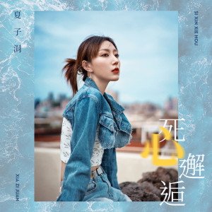 Dengarkan 死心邂逅 lagu dari 夏子涓 dengan lirik