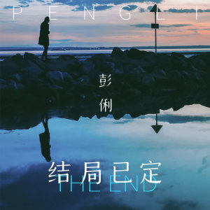 收聽彭俐的結局已定 (伴奏)歌詞歌曲