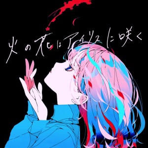 Listen to 火の花はアイリスに咲く (feat. 音楽的同位体 裏命) song with lyrics from Hanaya