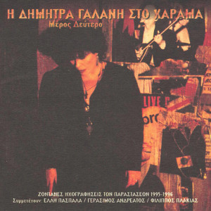 Listen to T' Asteri Tou Voria (Live) song with lyrics from Dimitra Galani & Vassilikos