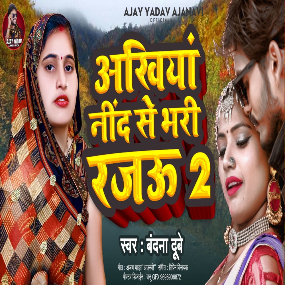 Akhiya Need Me Bhari Rajat 2 (Bhojpuri)