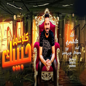 Album كلو عامل حبيبك from علاء المصرى