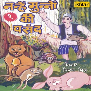 Dengarkan lagu Sher Aur Chhotu-Khargosh Ki Kahani nyanyian Jolly Mukherjee dengan lirik
