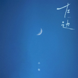 Listen to 左边 song with lyrics from 小包