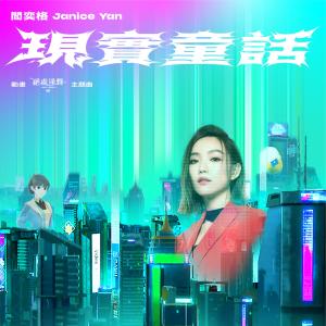 Listen to 现实童话 song with lyrics from 阎奕格