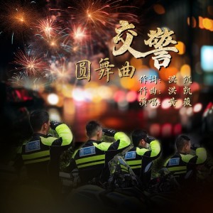 Album 交警圆舞曲 from 洪凯
