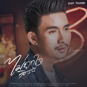 ดาวน์โหลดและฟังเพลง ไม่ถูกใจสิ่งนี้ พร้อมเนื้อเพลงจาก คิง สุมนัส