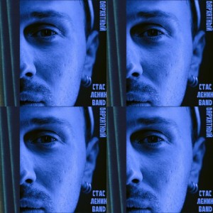 Listen to Прожектор song with lyrics from Стас Ленин [Band]