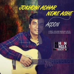 收聽Agoon的Jokhoni Adhar Neme Ashe歌詞歌曲