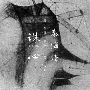 收听秦海清的诛心歌词歌曲