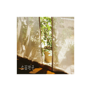 อัลบัม 소꿉친구 ศิลปิน BoomPop