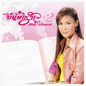 ดาวน์โหลดและฟังเพลง ตัวจริงประจำใจ พร้อมเนื้อเพลงจาก ศิริพร อำไพพงษ์