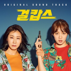 อัลบัม Show Time (From "Miss & Mrs. Cops") (Original Soundtrack) ศิลปิน 라미란