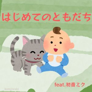 Dengarkan lagu はじめてのともだち (feat. 初音ミク) nyanyian kamiiwaki dengan lirik